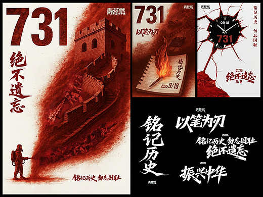 以笔为刃！为 731 电影创作 AI 海报