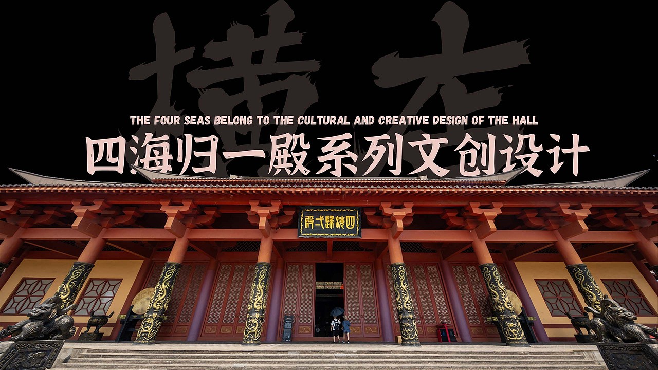四海归一殿系列文创（图ZMzk0NTYwODY0） - 宣传物料 - 站酷设计师怡点点呆原创素材 - 站酷ZCOOL