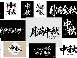 中秋字體設(shè)計(jì)