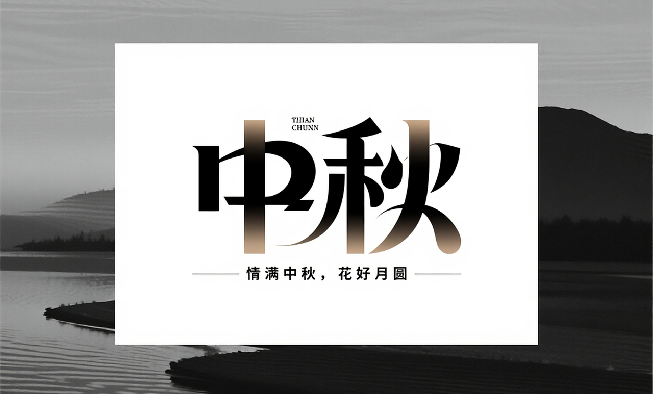 中秋字体设计