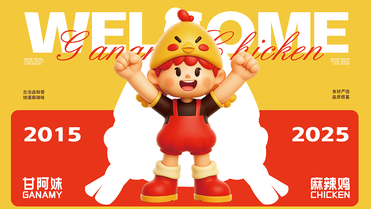 甘阿妹麻辣鸡品牌全案