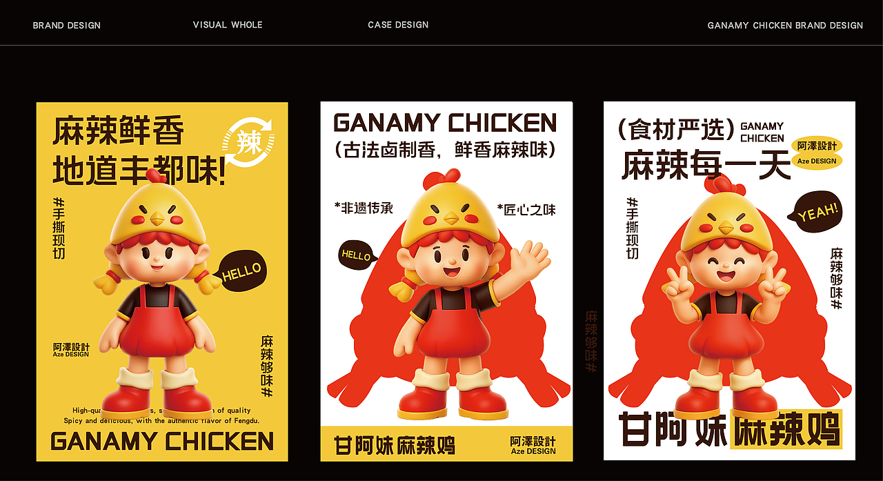 甘阿妹麻辣鸡品牌全案