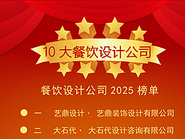 推动餐饮行业创新发展！2025全国10大餐饮设计公司