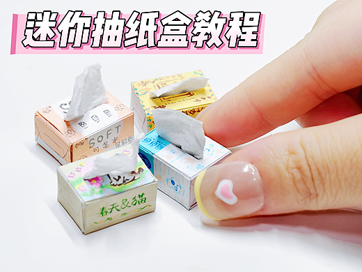用卡纸自制微缩抽纸盒教程