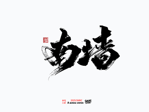 本周题字分享小集（三十六）