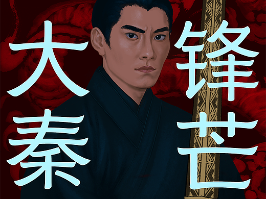 大秦入梦 锋芒显世