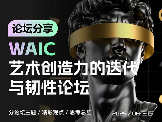 参加WAIC分论坛「与AI共同进化：艺术创造力的迭代和韧性」中的一些思考