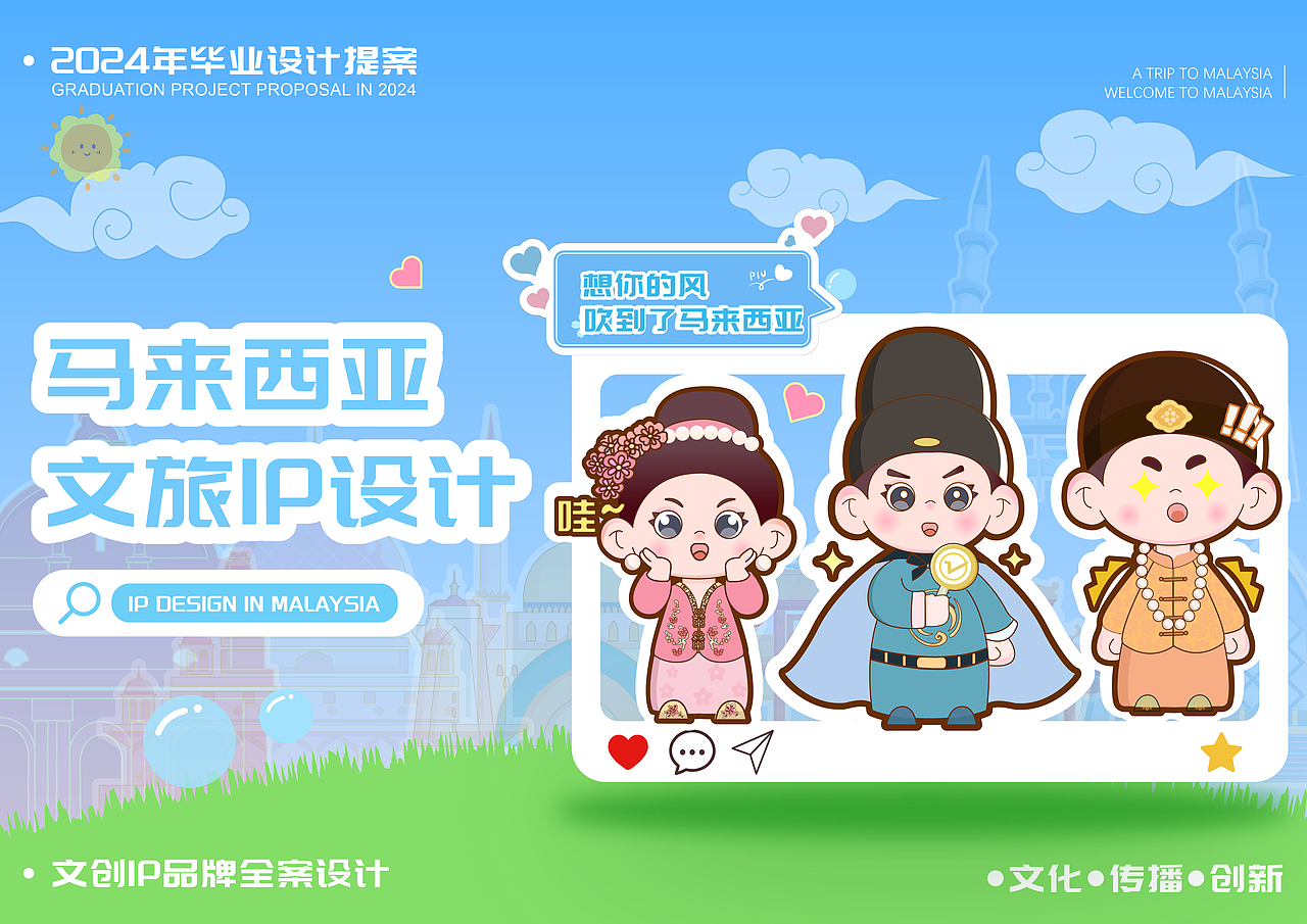 马来西亚文旅IP设计（图ZMzk0NTY3MTAw） - IP形象 - 站酷设计师阿甜a原创素材 - 站酷ZCOOL