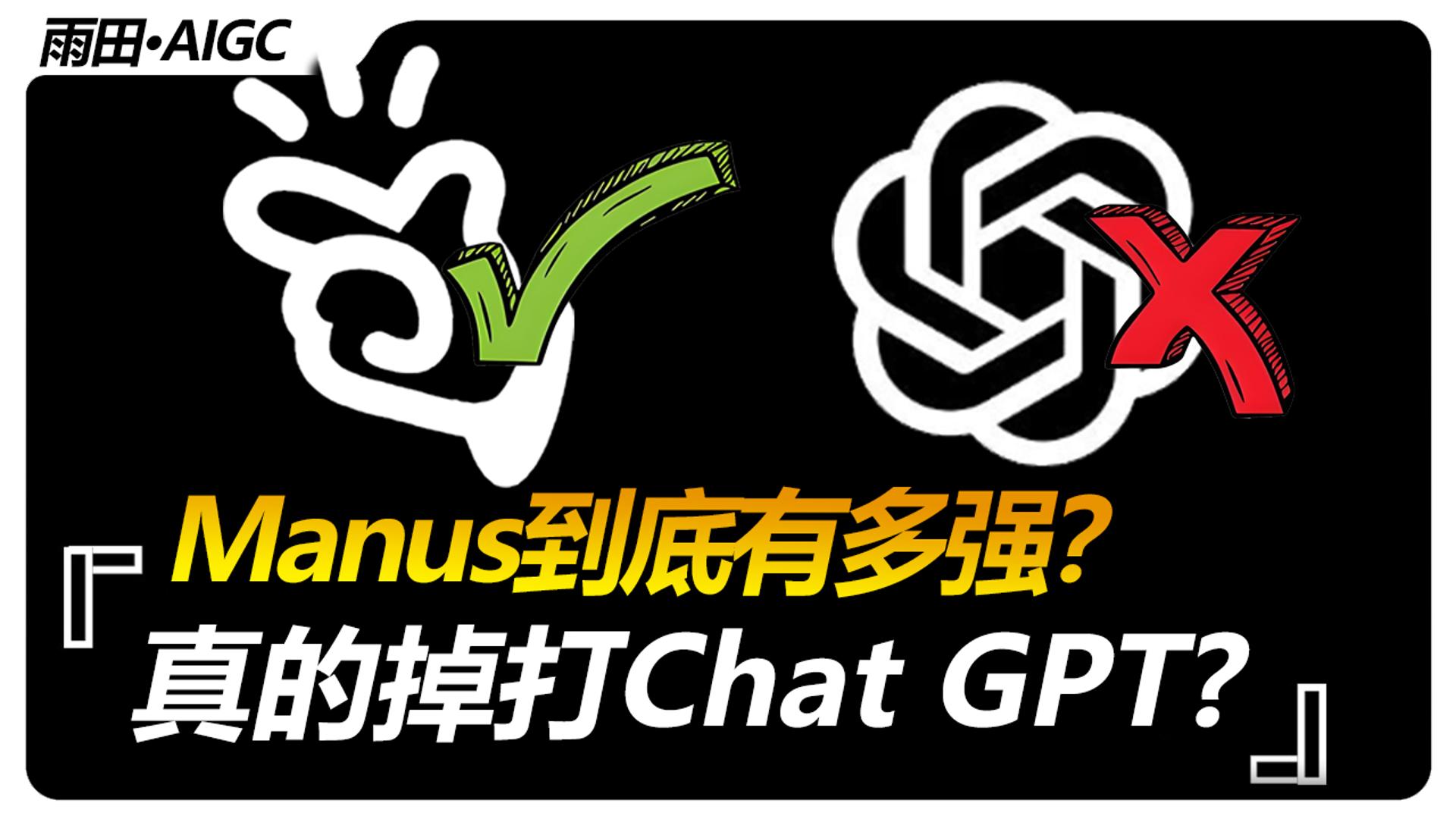 实测:Manus真有那么神吗?可以吊打CHATGPT?#Manus #AIGC测评 #科技前沿 #雨田AIGC