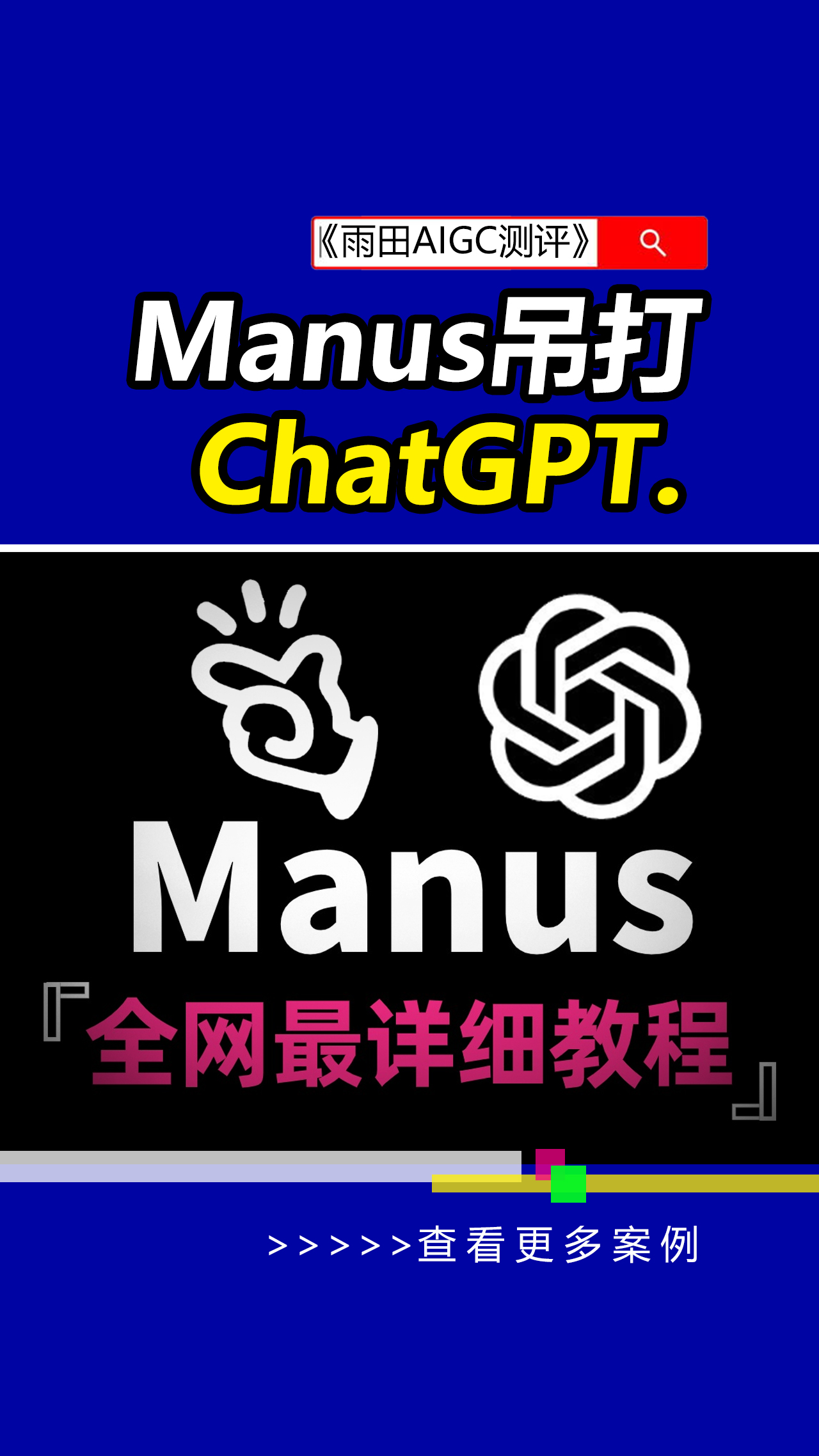 实测:Manus真有那么神吗?可以吊打CHATGPT?#Manus #AIGC测评 #科技前沿 #雨田AIGC