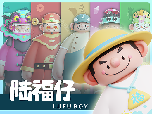 LUFU BOY陆福仔-海陆丰非遗焕新原创IP形象设计