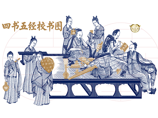 四书五经校书图版画/酒茶包装插画设计原创