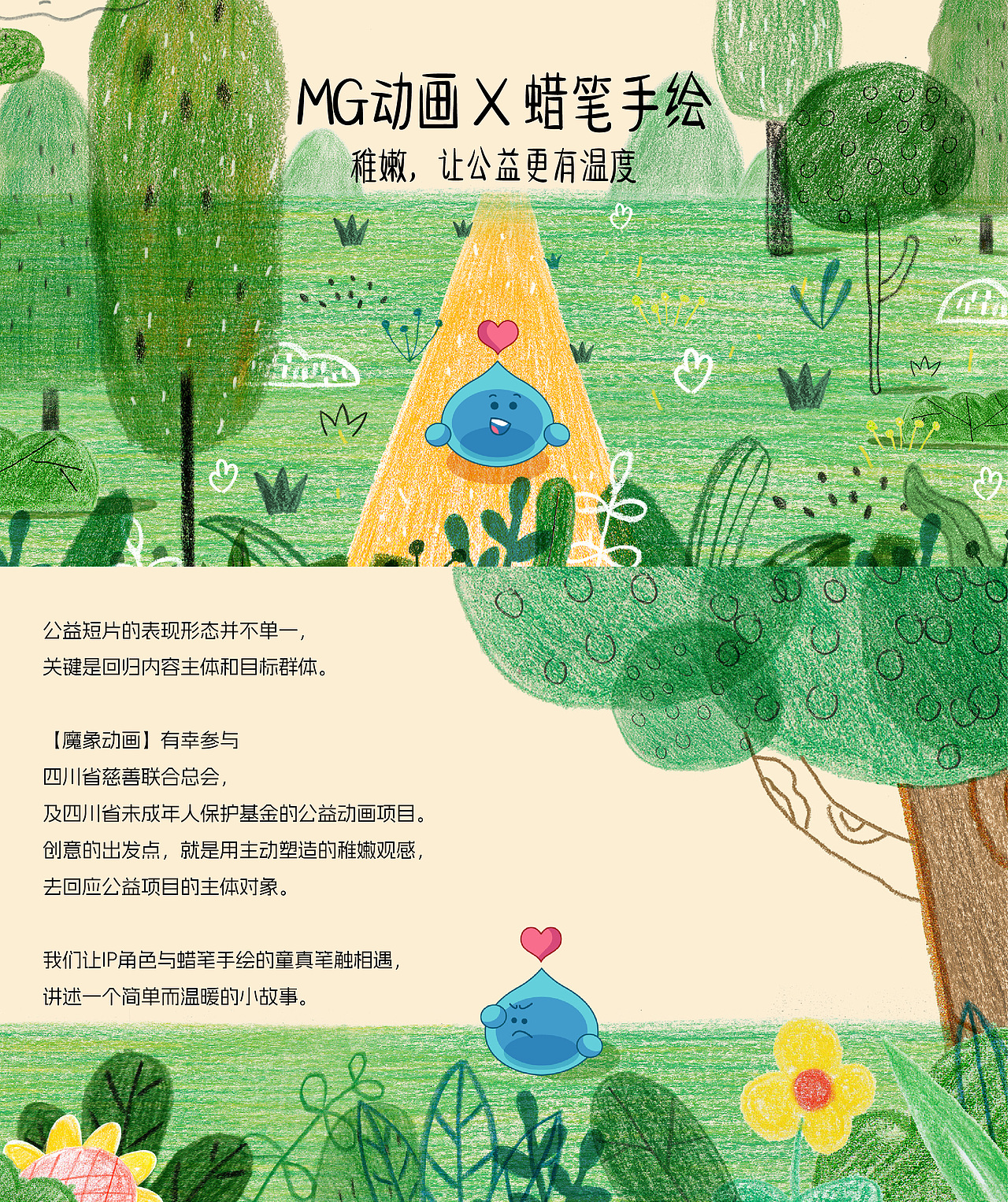 公益mg|手绘与动态设计的结合
