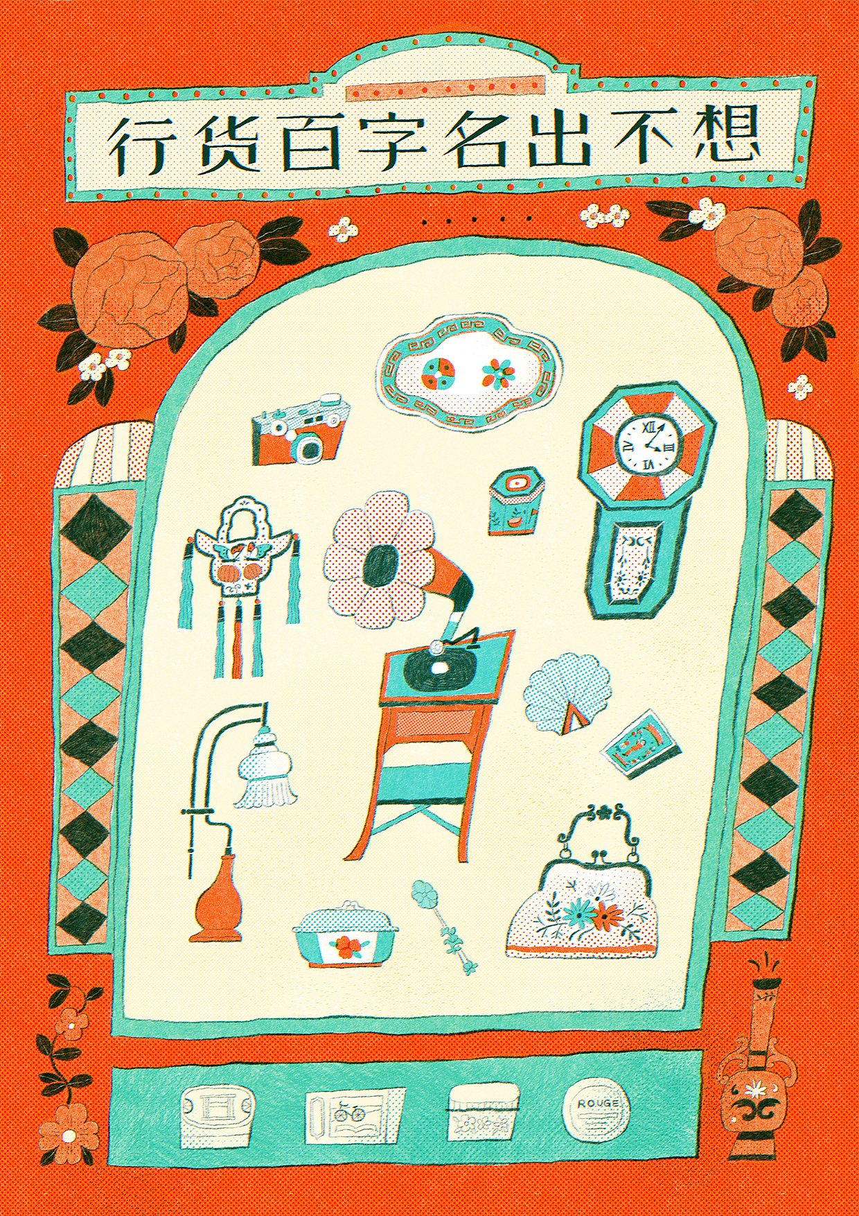 想不出名字百货行