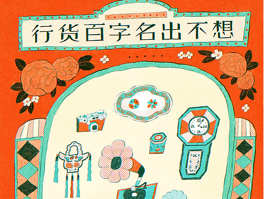 想不出名字百货行