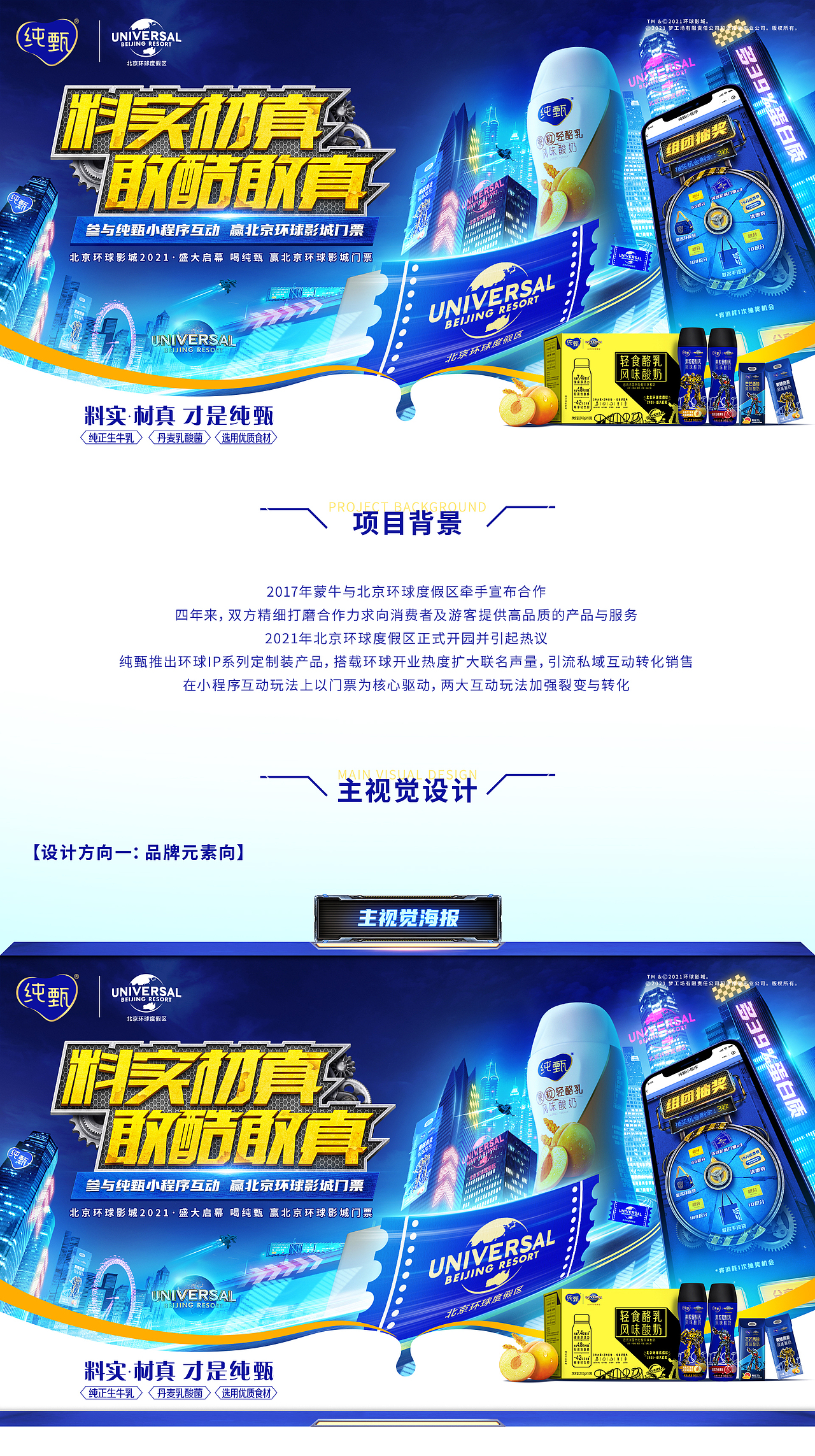 纯甄X北京环球度假区|料实材真 敢酷敢真