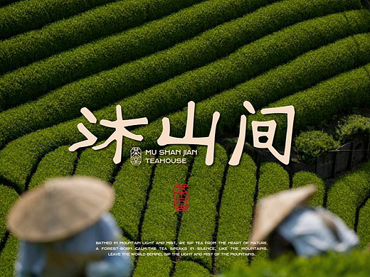 新中式茶叶品牌设计，美到失语！