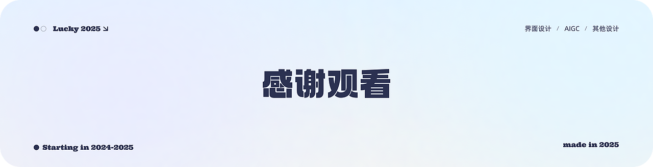 2025ui作品集-感谢健哥的无私奉献