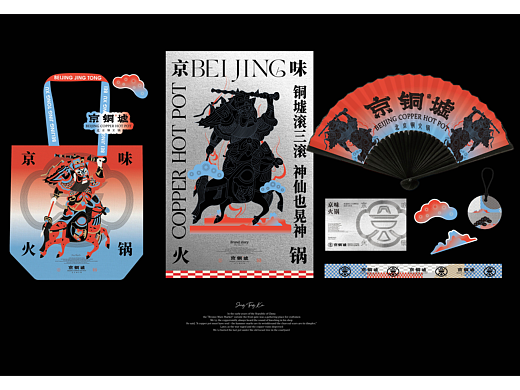 京铜墟·京味火锅品牌设计