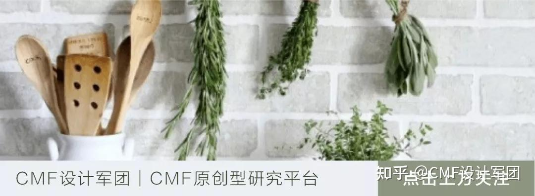产业的发展离不开CMF(色彩、材料、工艺)