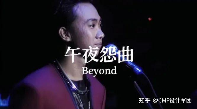 (Beyond的《午夜怨曲》)