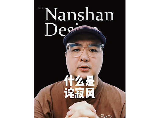 第二十四期-什么是诧寂风