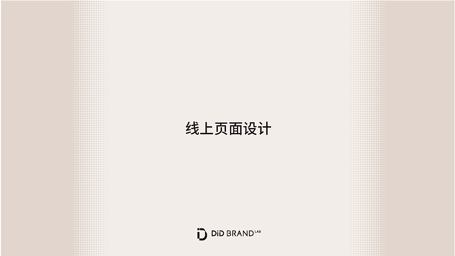 家居服饰品牌设计|如何将“无束缚”可视化