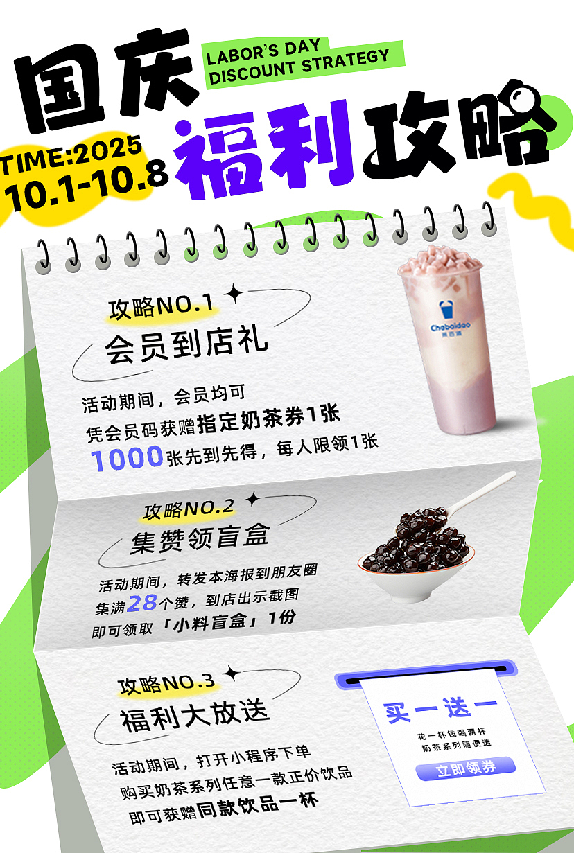 奶茶店国庆福利优惠券设计 —— 节日营销视觉方案（图ZMzk0NjA0MTky） - 宣传物料 - 站酷设计师余子酱酱酱酱原创素材 - 站酷ZCOOL