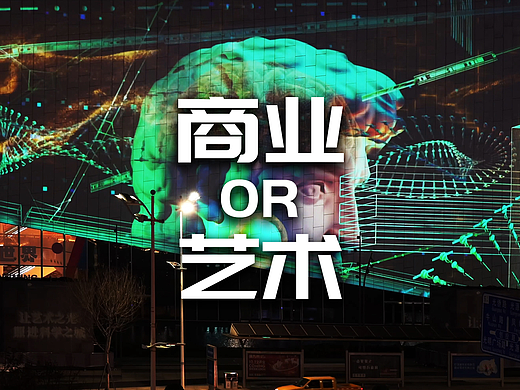 做商业还是做艺术