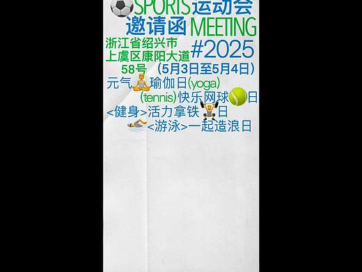 版式设计｜三个不同大小的运动会邀请函版式练习 学习