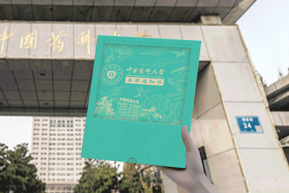 中国药科大学 × 录取通知书设计