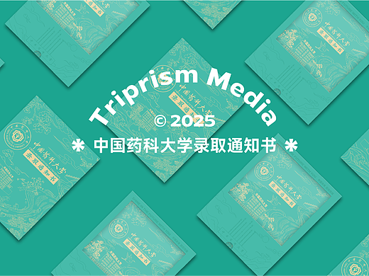 中国药科大学 × 录取通知书设计