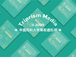  中国药科大学 × 录取通知书设计