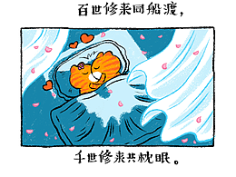 《增广贤文喵》第十辑181-200篇