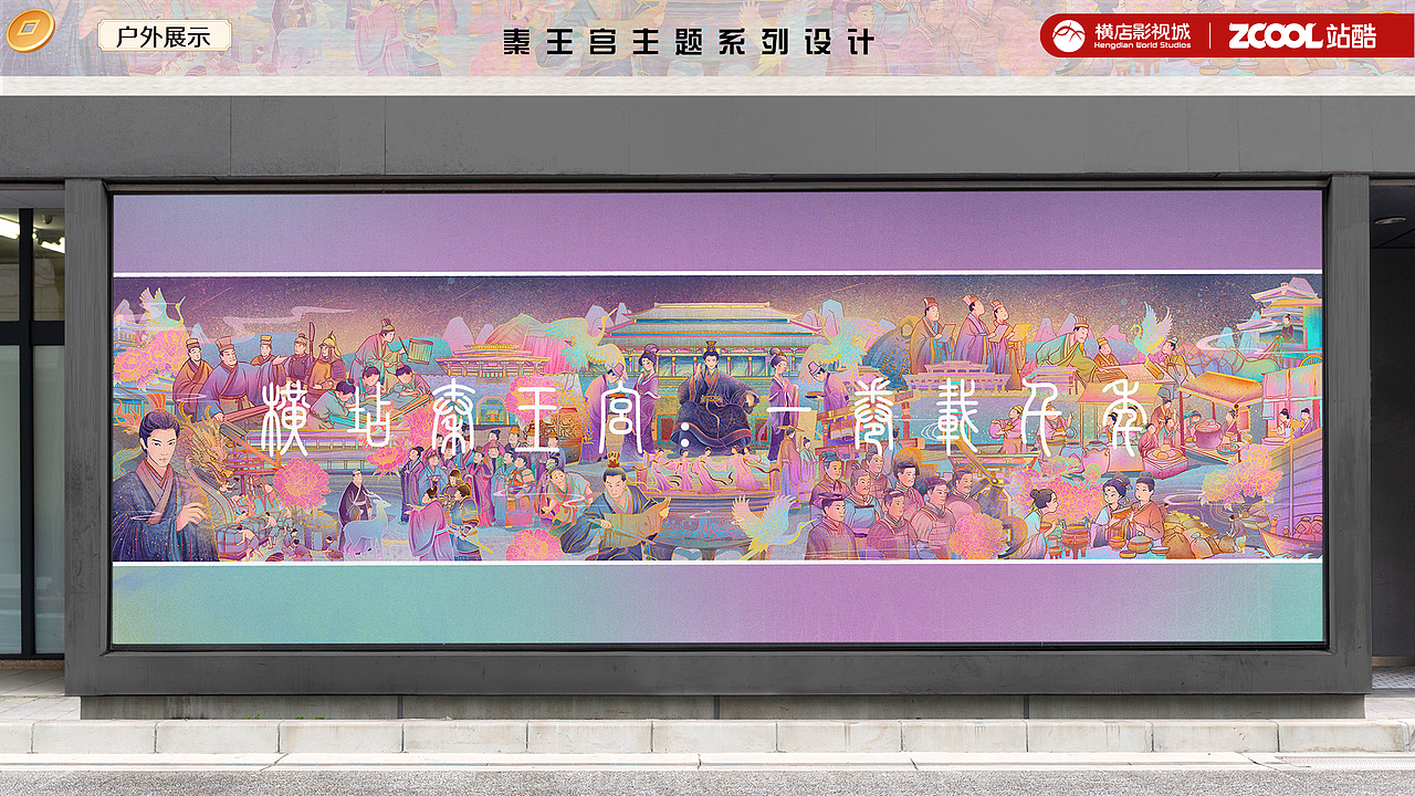 《横店秦王宫:一卷载千年》