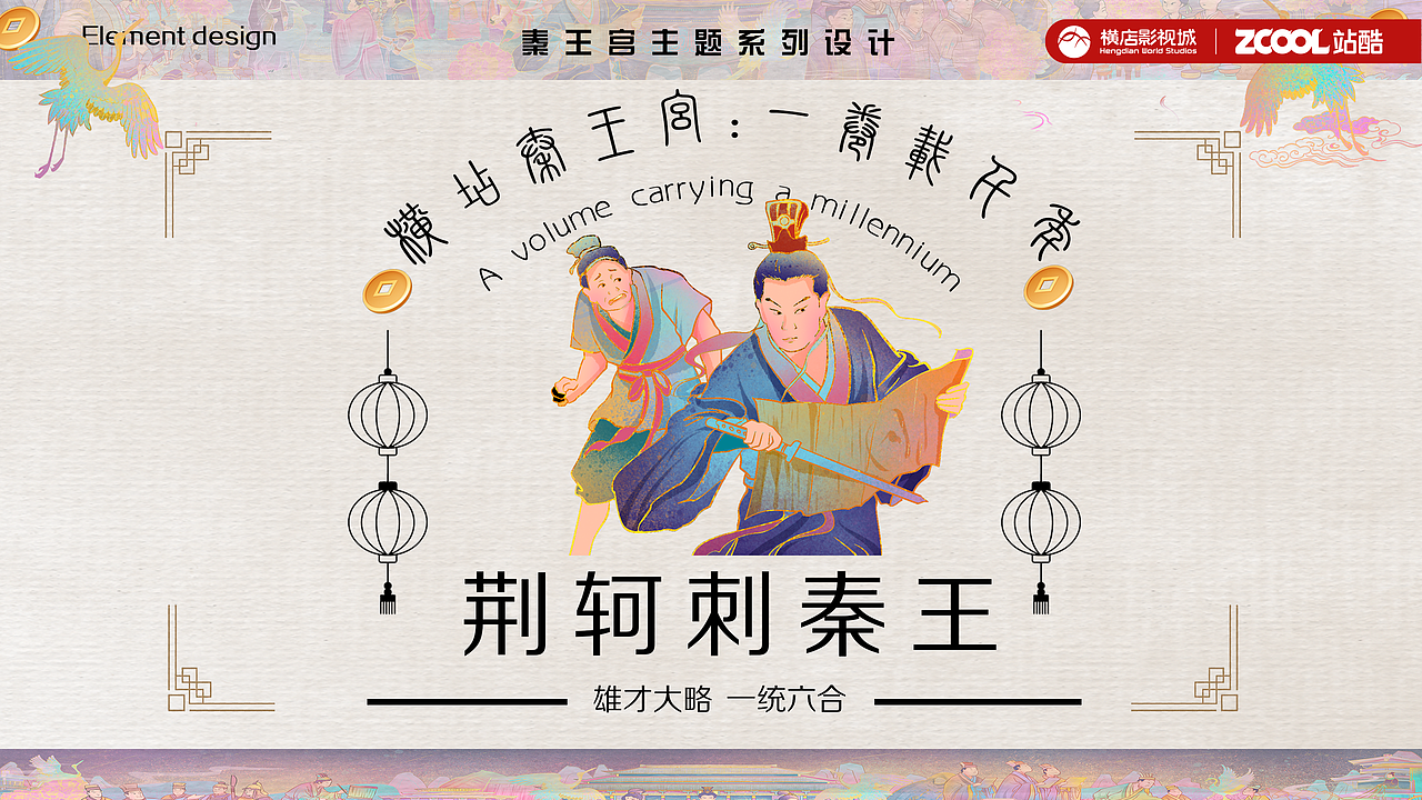 《横店秦王宫:一卷载千年》