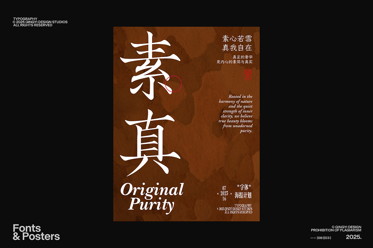 字体设计&海报设计 | 2025.08(图ZMzk0NjE0OTI0) - 字体/字形 - 站酷设计师青轶设计原创素材 - 站酷ZCOOL