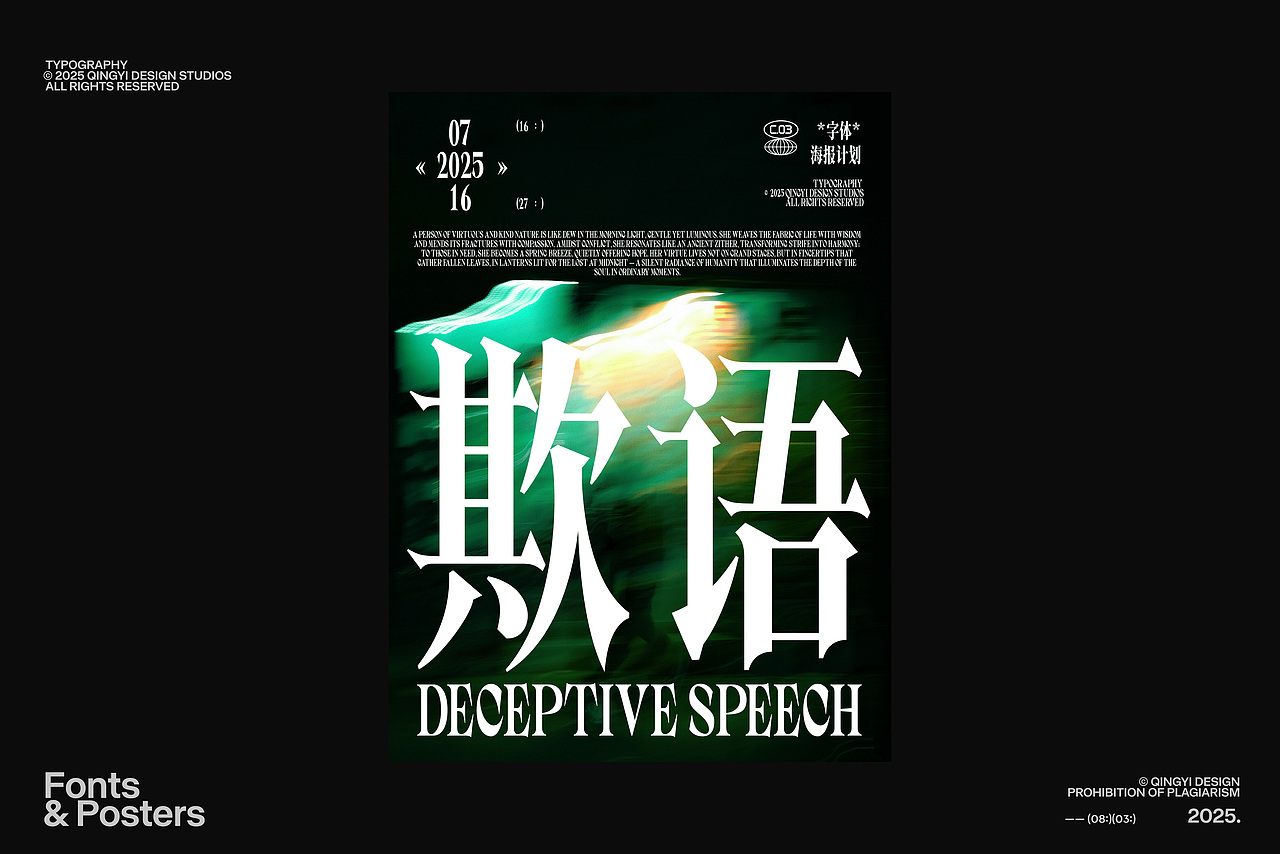 字体设计&海报设计 | 2025.08(图ZMzk0NjE0OTI4) - 字体/字形 - 站酷设计师青轶设计原创素材 - 站酷ZCOOL