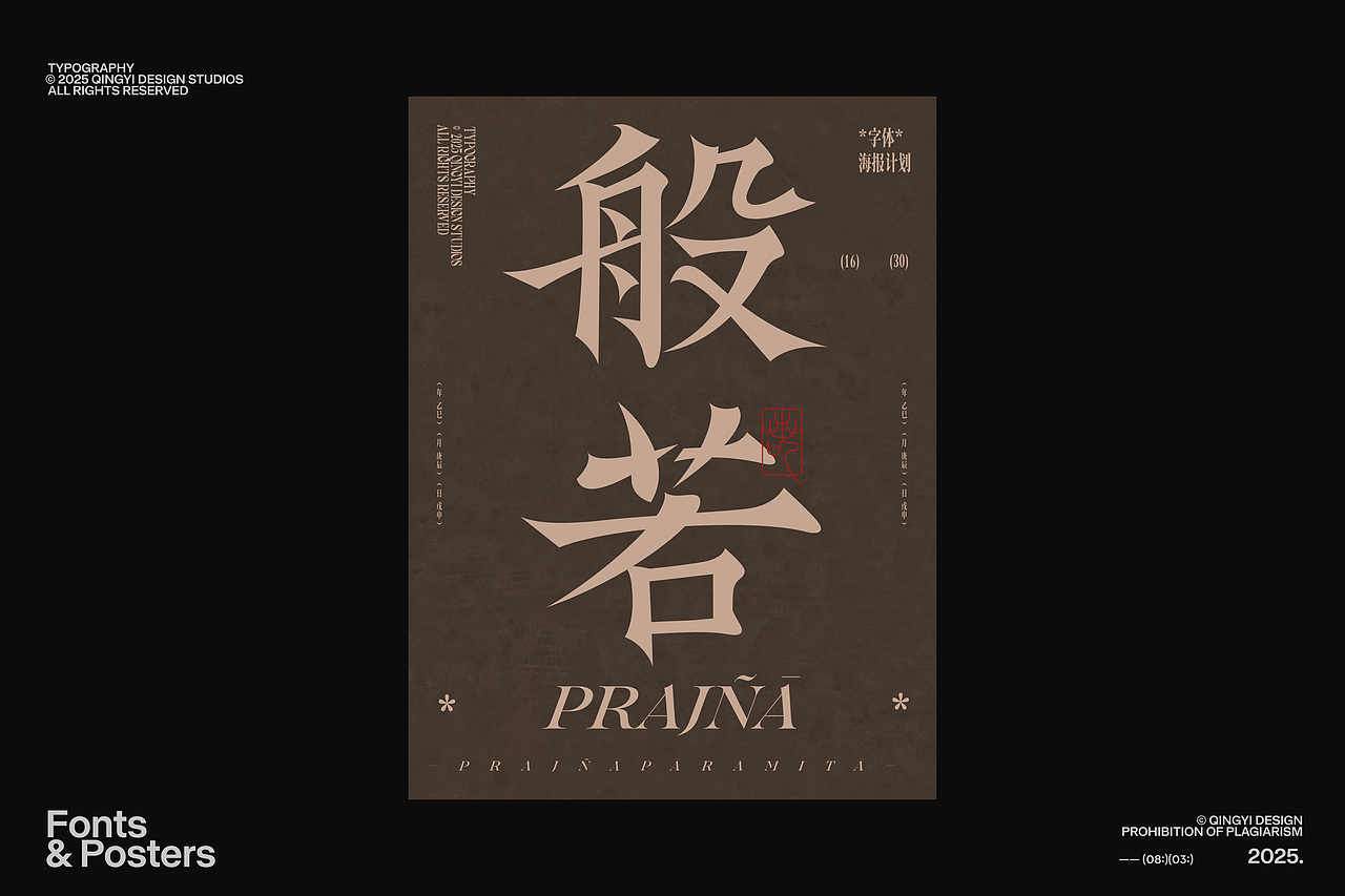 字体设计&海报设计 | 2025.08(图ZMzk0NjE0OTM2) - 字体/字形 - 站酷设计师青轶设计原创素材 - 站酷ZCOOL