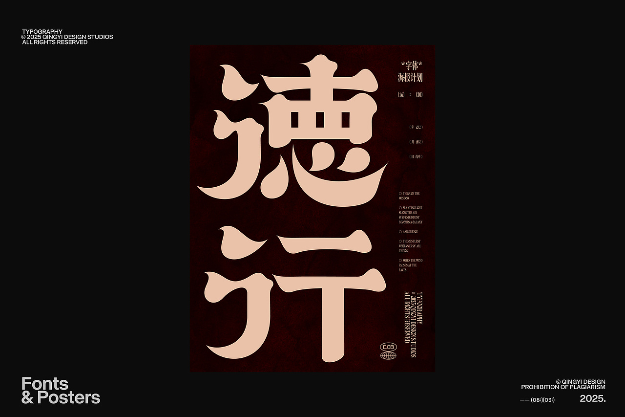 字体设计&海报设计 | 2025.08(图ZMzk0NjE0OTQw) - 字体/字形 - 站酷设计师青轶设计原创素材 - 站酷ZCOOL
