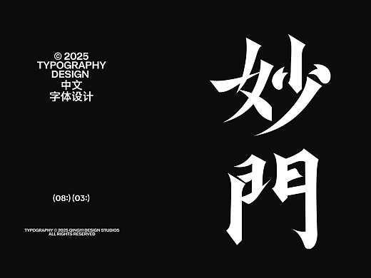 字体设计&海报设计 | 2025.08