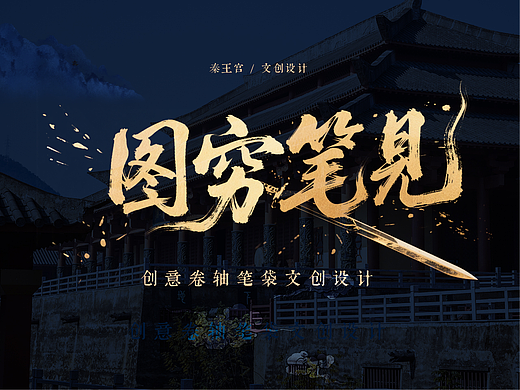 《图穷笔见》创意卷轴笔袋文创设计