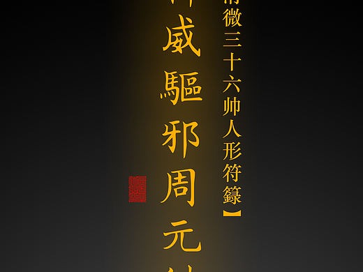 【道教文化】神威驱邪周元帅