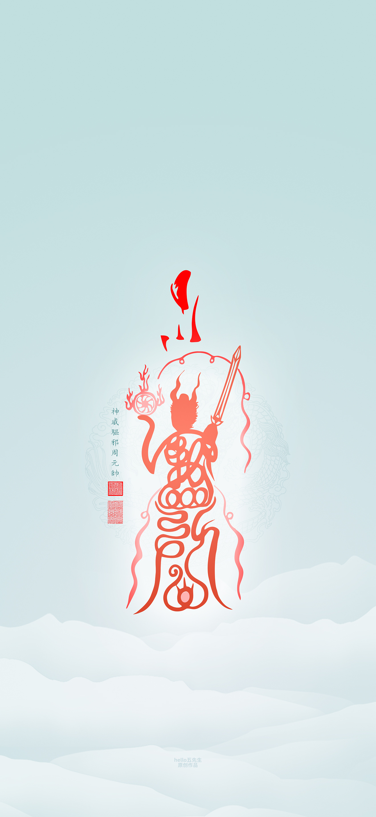 【道教文化】神威驱邪周元帅