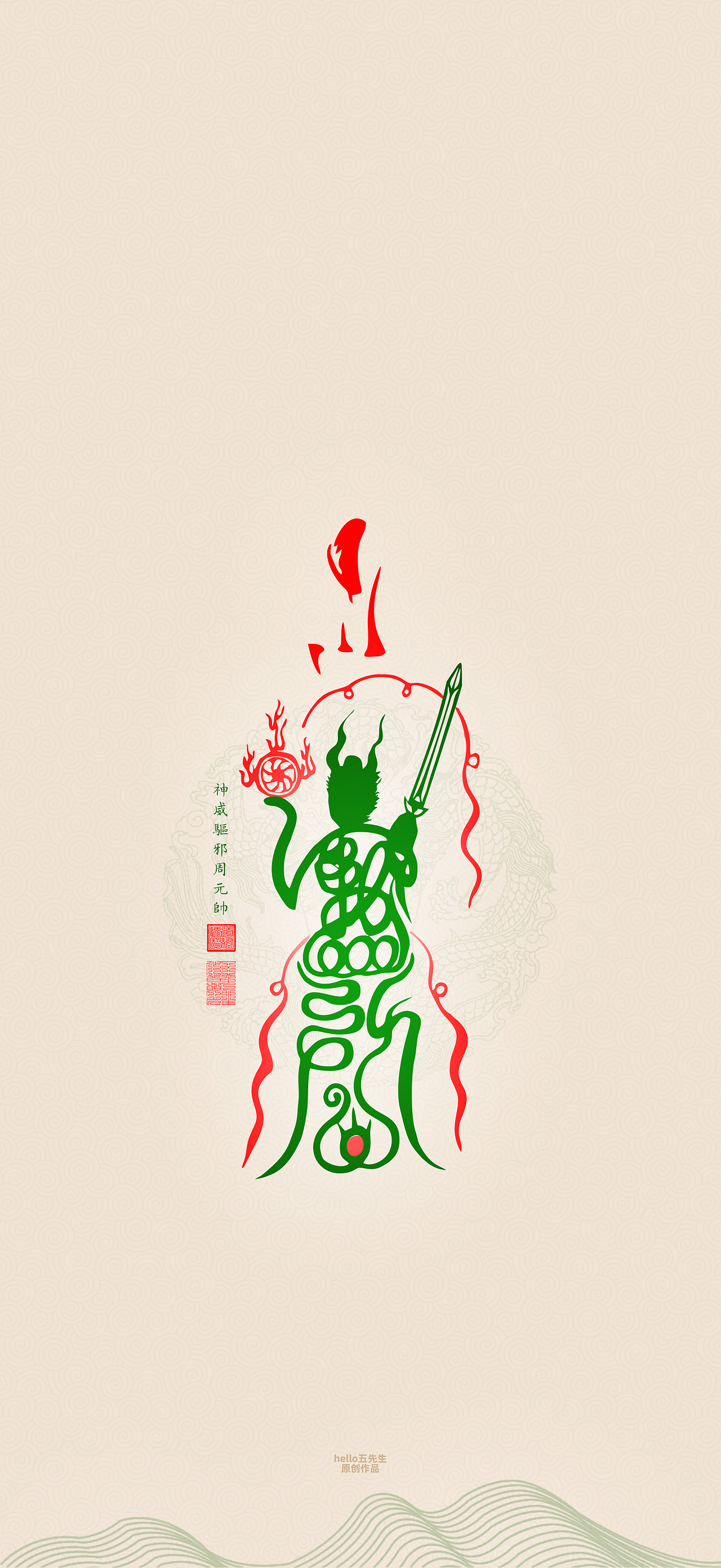 【道教文化】神威驱邪周元帅