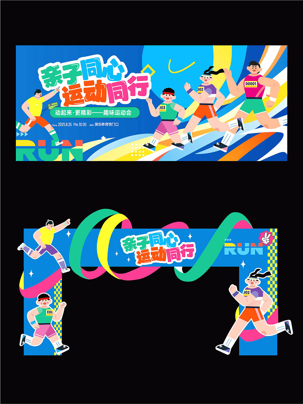 品牌活动校园亲子马拉松运动会露营市集长慢跑美陈设计