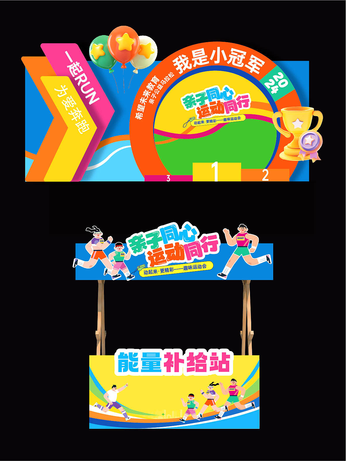品牌活动校园亲子马拉松运动会露营市集长慢跑美陈设计