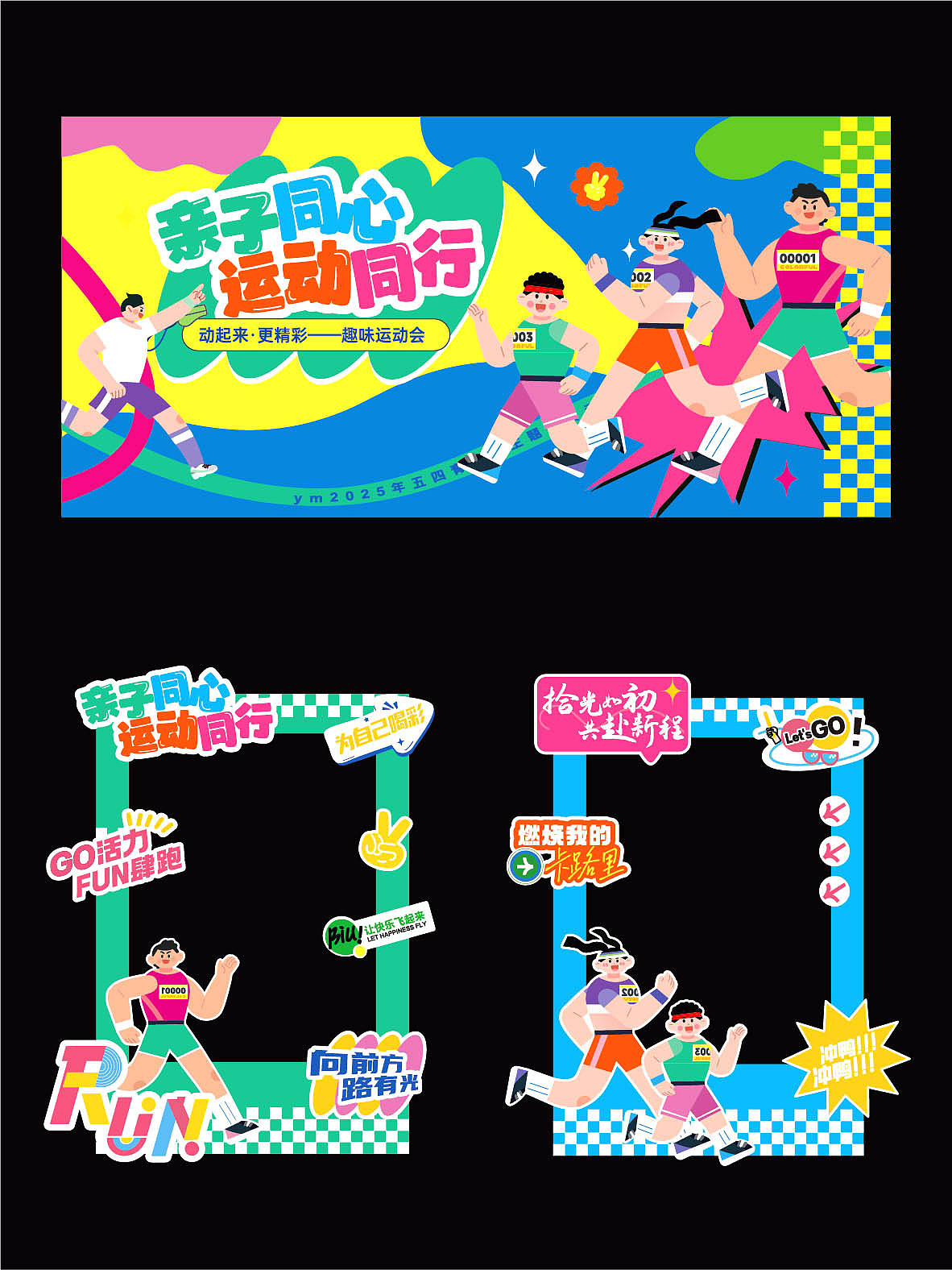 品牌活动校园亲子马拉松运动会露营市集长慢跑美陈设计