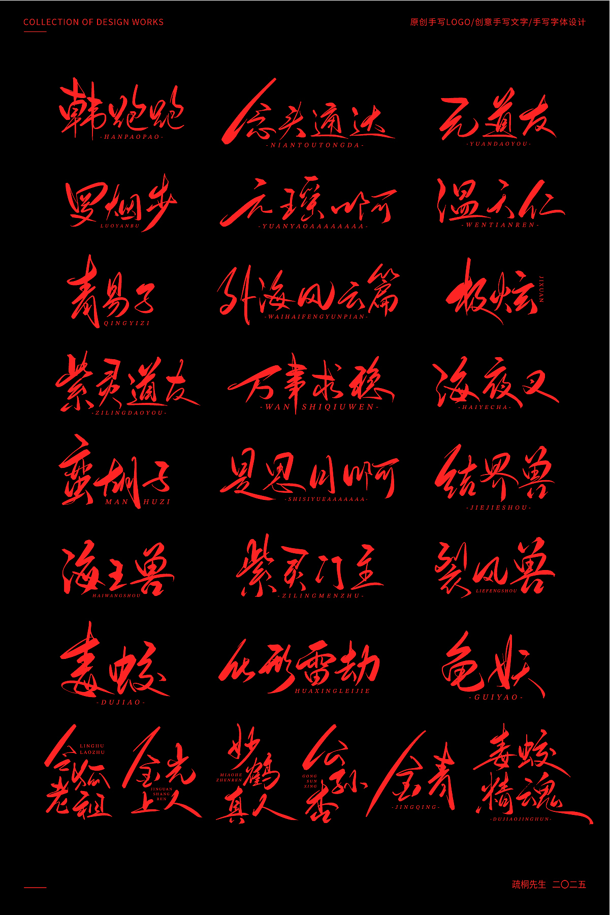 第12期 原创手写字体设计 手写凡人修仙传创意文字设计（图ZMzk0NjI2MDI4） - 其他平面 - 站酷设计师疏桐先生原创素材 - 站酷ZCOOL