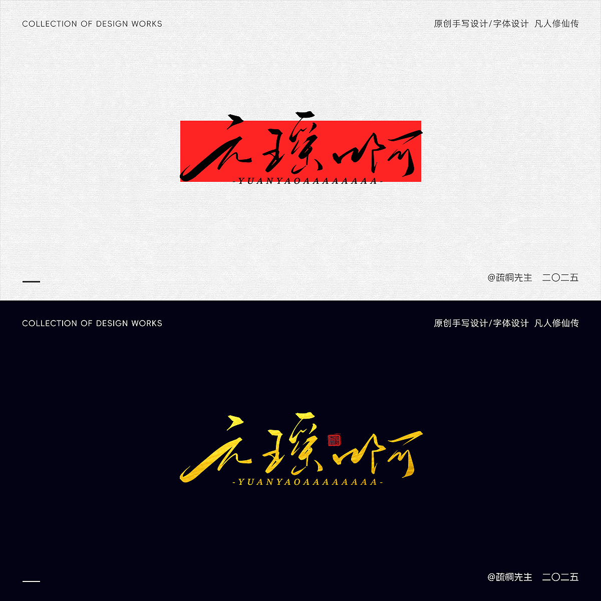 第12期 原创手写字体设计 手写凡人修仙传创意文字设计（图ZMzk0NjI2MDQ4） - 其他平面 - 站酷设计师疏桐先生原创素材 - 站酷ZCOOL